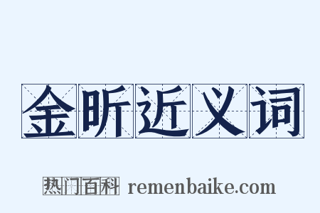 金昕近义词是什么意思的图片